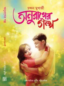 Anurager Galpo Front